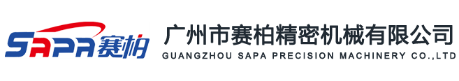廣州市賽柏精密機(jī)械有限公司