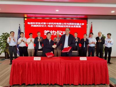 共筑網(wǎng)安長城 第十研究所與電信學(xué)部聯(lián)合共建網(wǎng)絡(luò)空間安全實(shí)驗(yàn)室