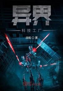 《異界科技工廠》是連載于創(chuàng)世中文網(wǎng)的一部科幻類網(wǎng)絡(luò)小說,作者是